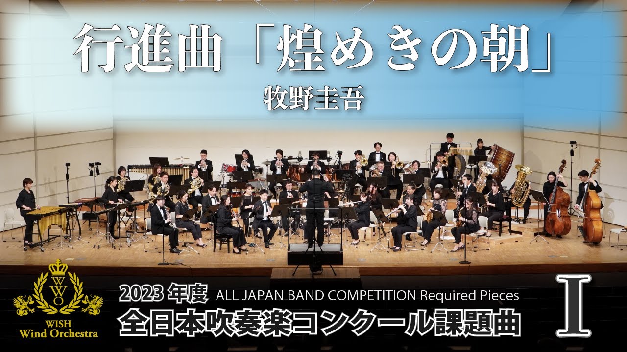 WISHの課題曲】2023年度 全日本吹奏楽コンクール課題曲Ⅰ 行進曲