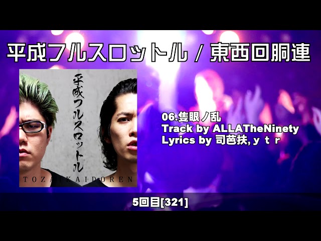 XFD】平成フルスロットル / 東西回胴連【パチスロ×RAP】 - YouTube