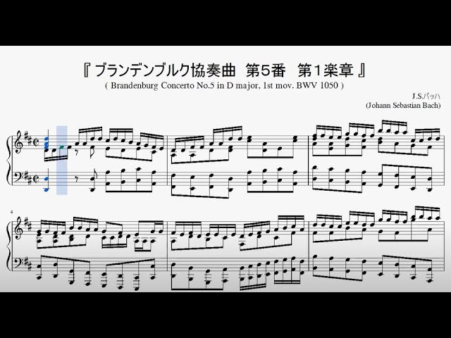 バッハ：ブランデンブルク協奏曲 第5番 第1楽章』（Brandenburg