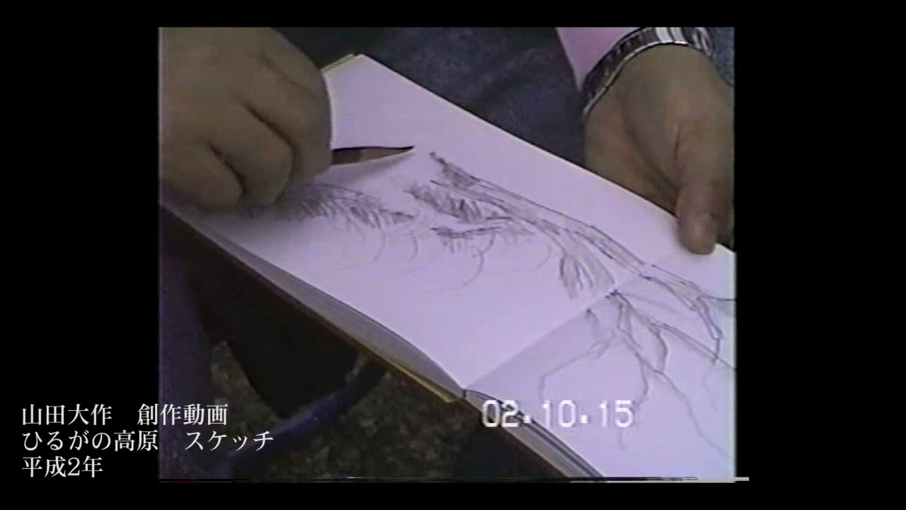 山田大作 水墨画創作動画全集 第二十七弾 ひるがの高原 スケッチ風景