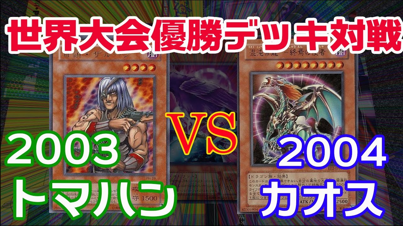 Yu-Gi-Oh! World Championship] Let's decide the strongest deck by
