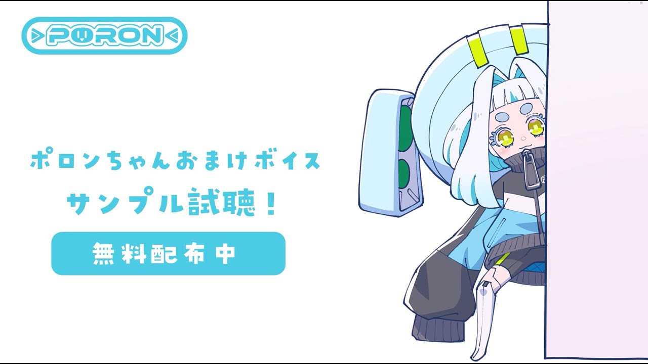 ポロンちゃんおまけボイス配布【公式動画】 - YouTube