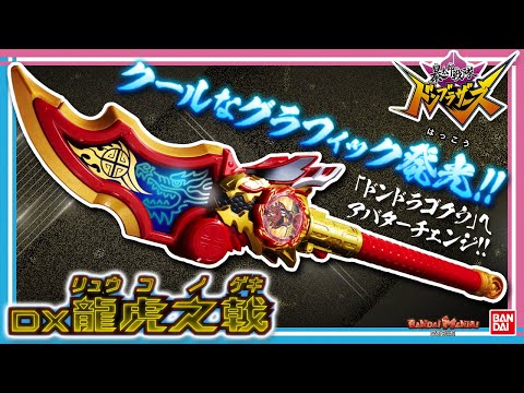 暴太郎戦隊ドンブラザーズ】【バンダイ公式】ドンドラゴクウにアバター