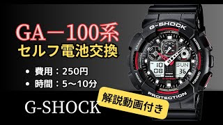 超節約可能なジーショック定番【GA-100系】を自分で電池交換する方法を