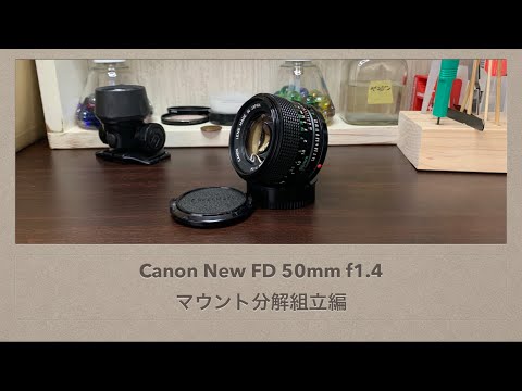 Canon New FD 50mm f1.4【マウント分解組立編】 - YouTube