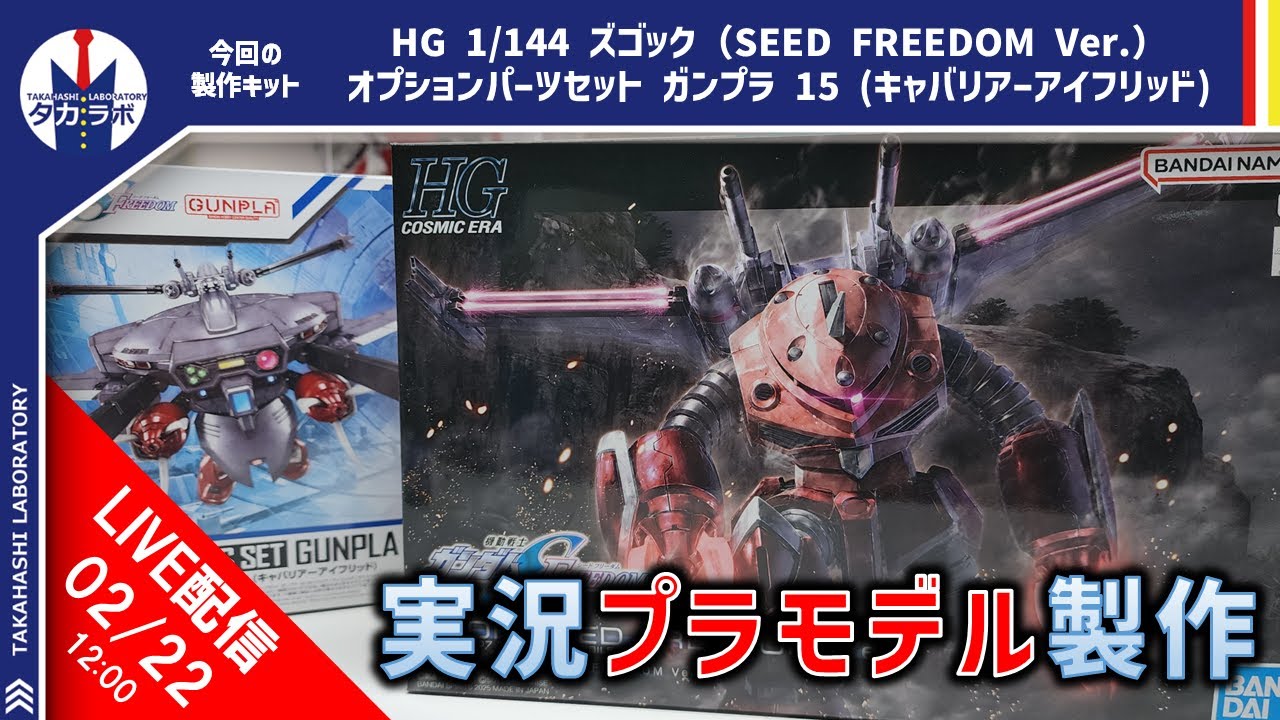 HG 1/144 ズゴック(SEED FREEDOM Ver.)&キャバリアーアイフリッドを