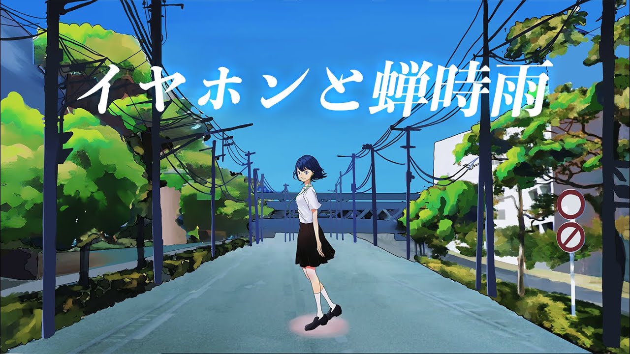 イヤホンと蝉時雨 / Orangestar - からん cover - YouTube