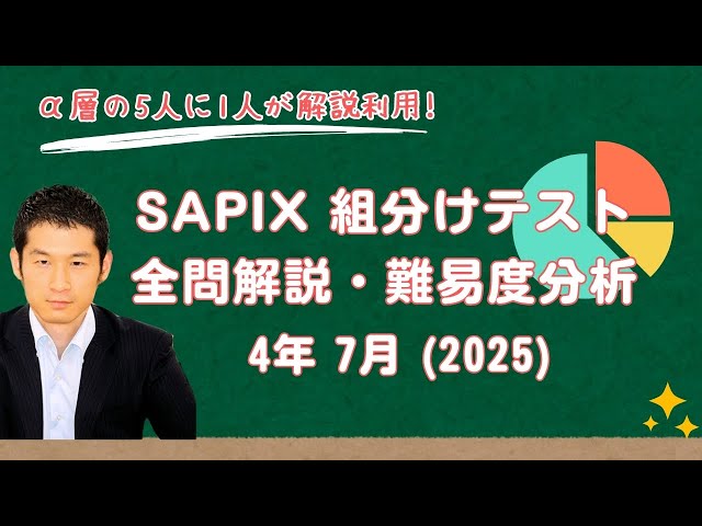 優秀層〜苦手層まで役立つ】4年7月サピックス組分けテスト算数解説速報