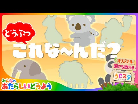 ちいくうた】これ！これ！なーんだ！？これなんだ！？〜どうぶつver1