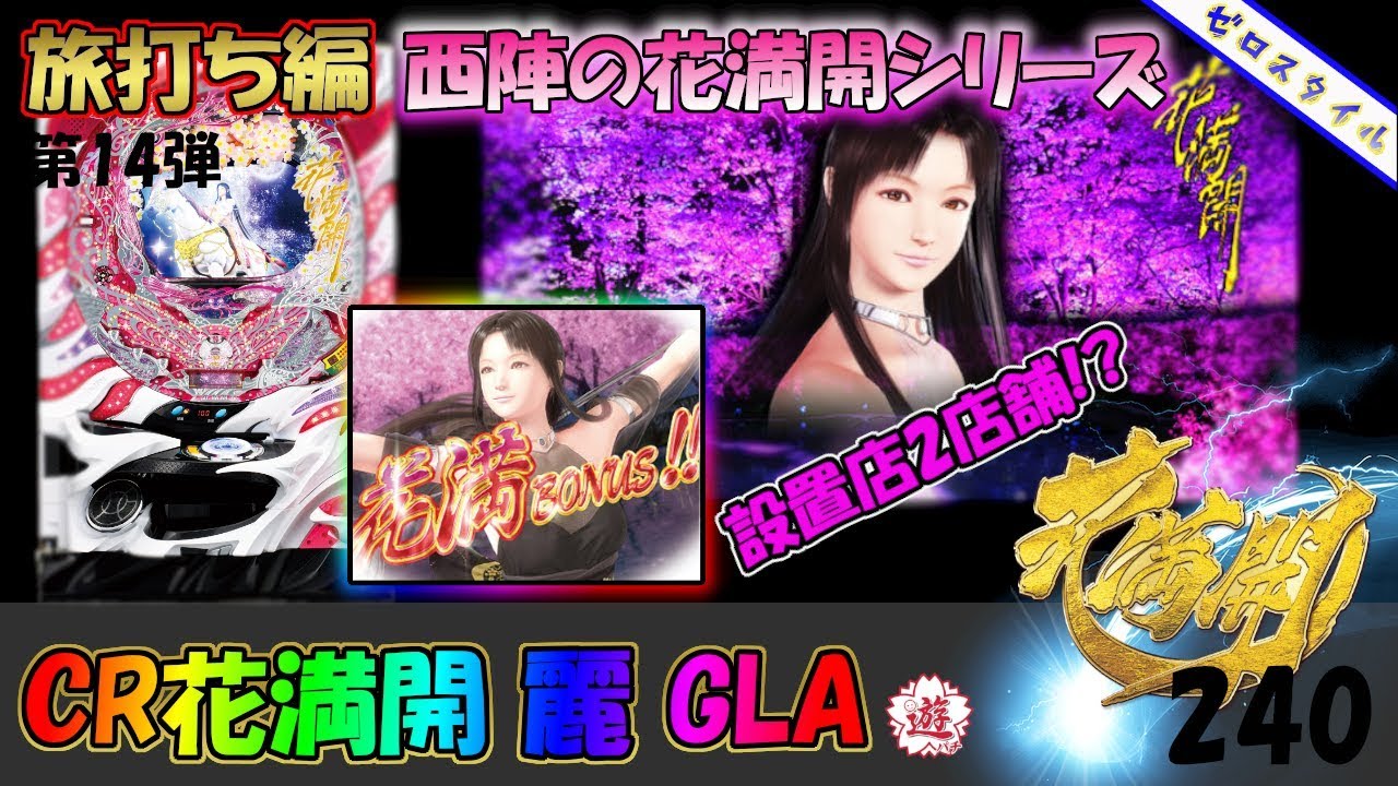 CR花満開 麗 GLA】懐かしい機種打ってみた旅打ち編【第240章】 - YouTube