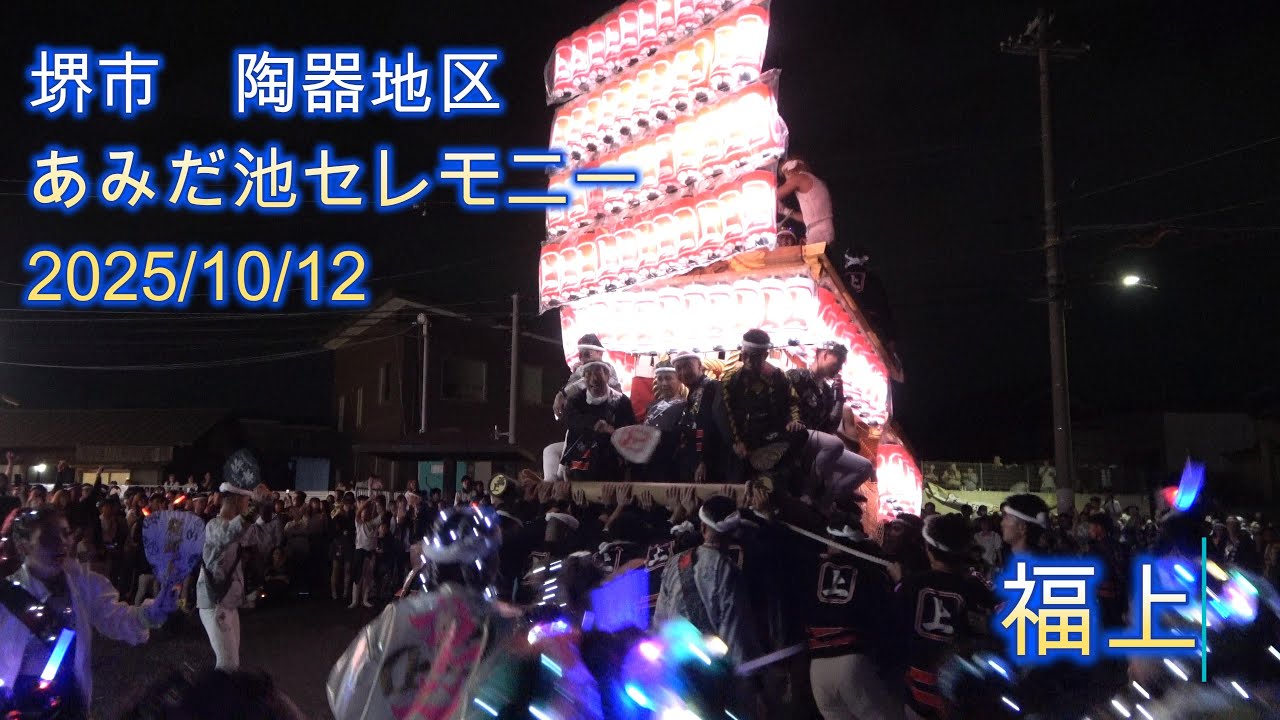 4K]令和7年 堺市/陶器地区 福上だんじり あみだ池セレモニー - YouTube