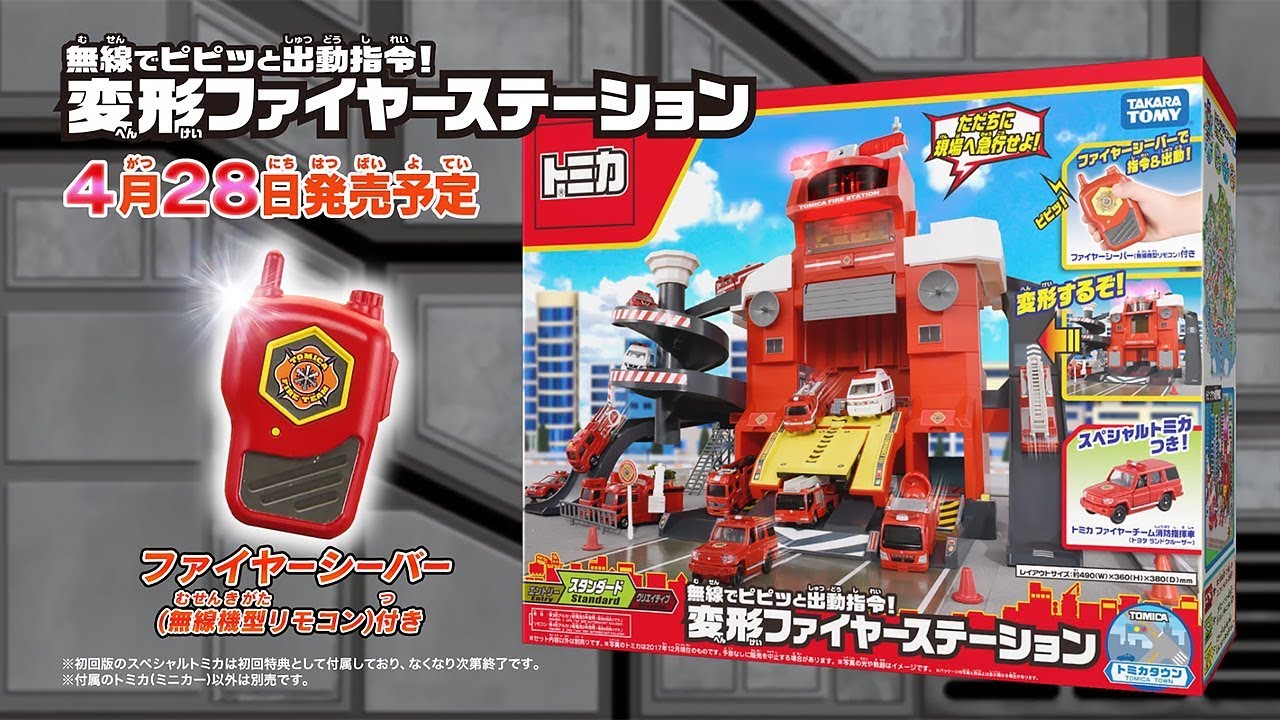 トミカ 無線でピピッと出動指令！変形ファイヤーステーションが登場