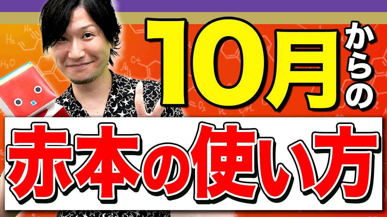 化学】赤本を使い分けろ！10月からやるべき過去問攻略法 - YouTube