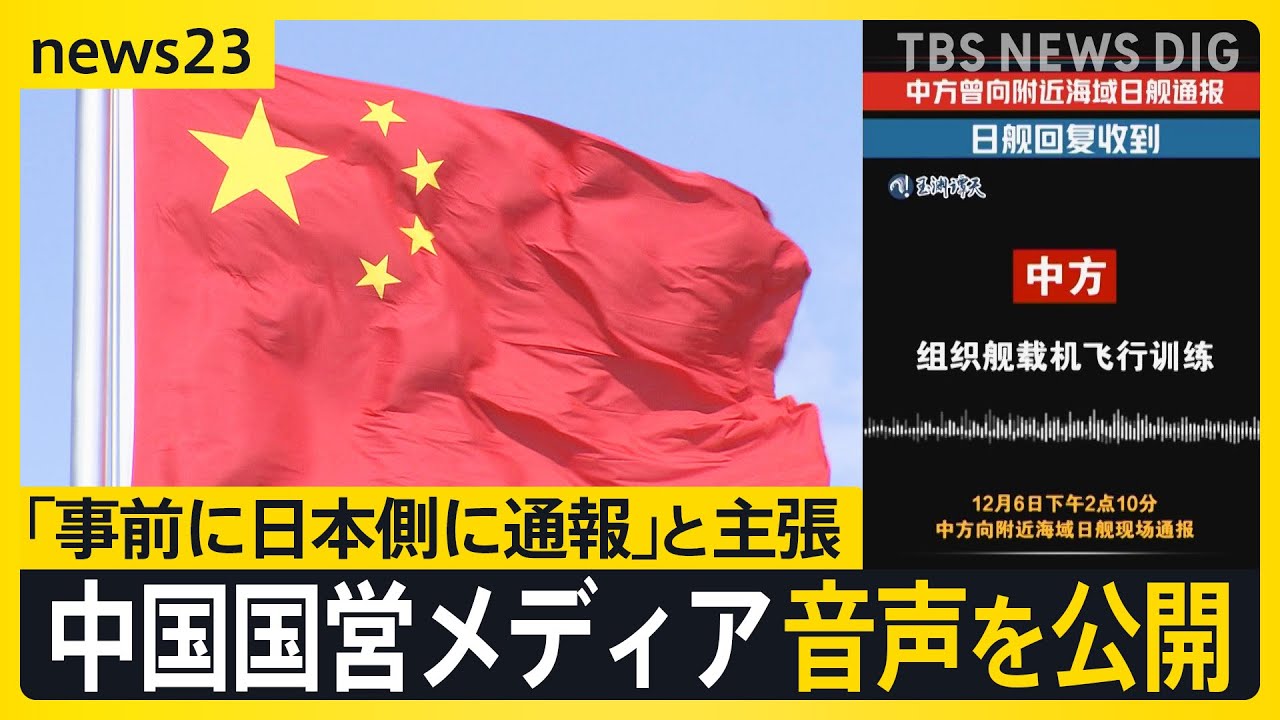 事前に日本側に通報」と主張】中国国営メディアが音声を公開 日中関係