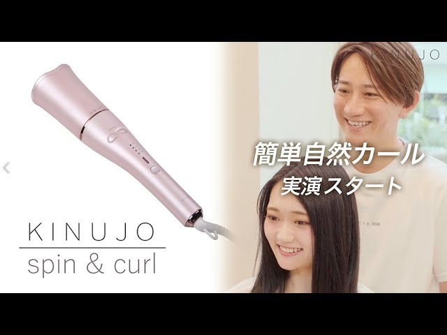 spin & curl 自動巻きカールアイロン【KINUJO】スピンアンドカール