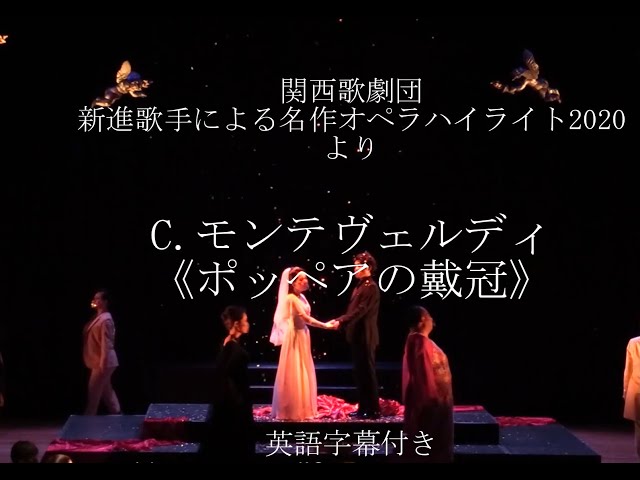 関西歌劇団《ポッペアの戴冠》新進歌手による 名作オペラハイライト