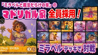 Lorcana Battle] Mirabelle's entire family! Play using the Madrigal