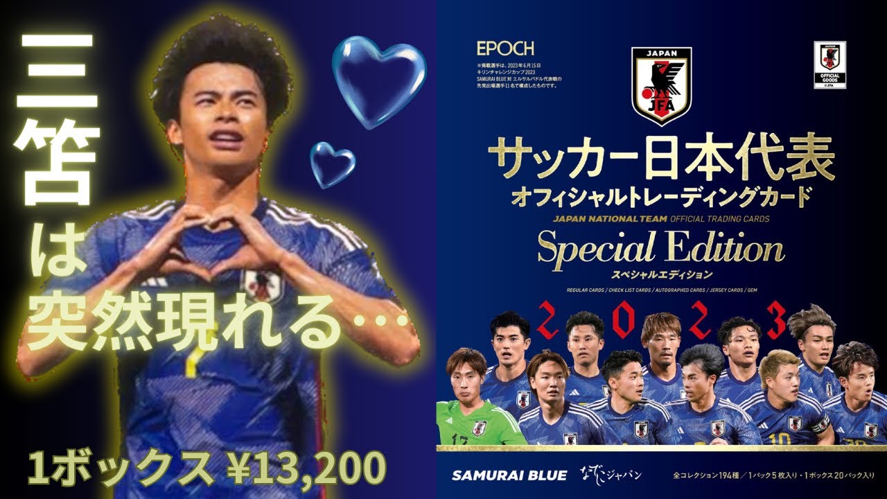 三笘は突然に… EPOCH 2023 サッカー日本代表 オフィシャル