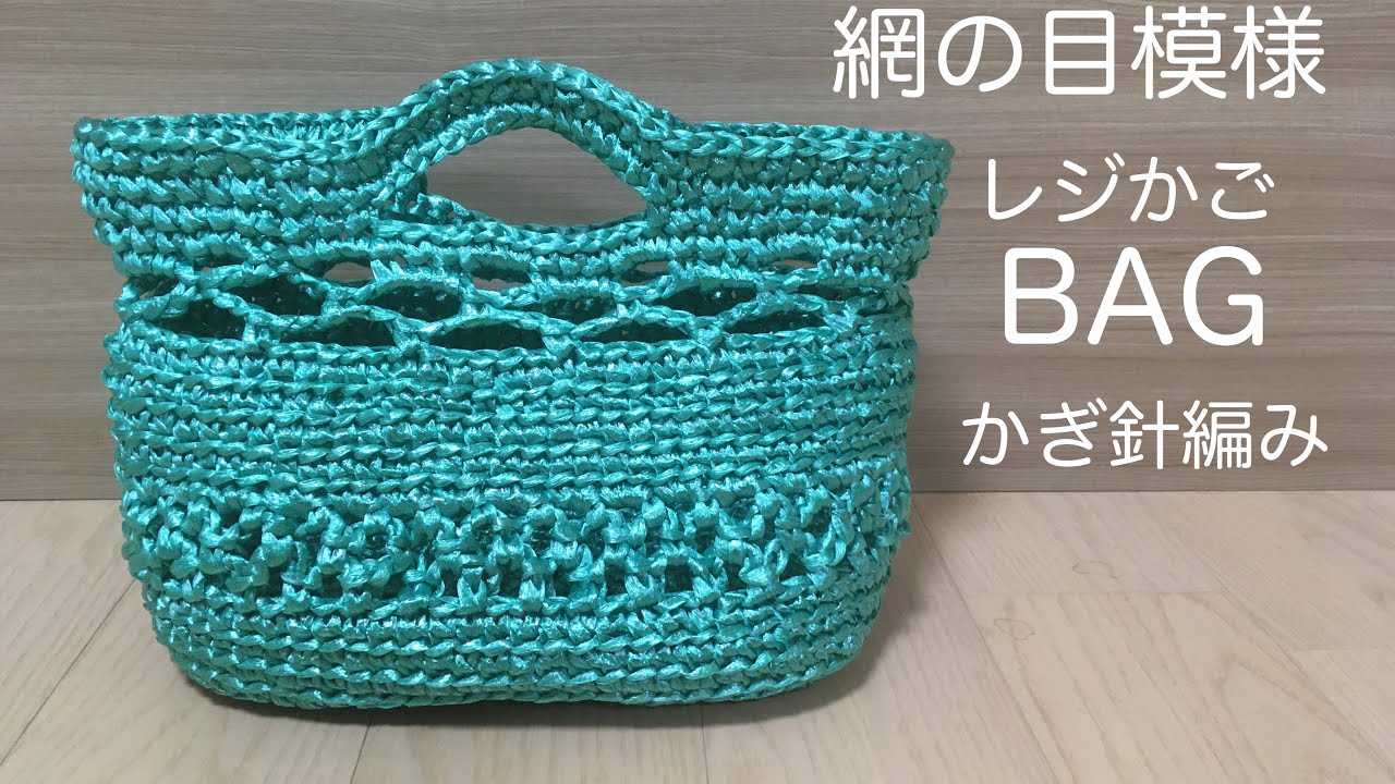 初心者でもかんたん！網の目模様のレジかごバッグの編み方 - YouTube