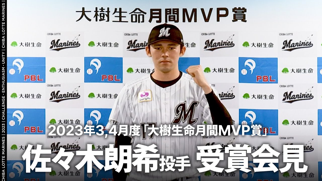 佐々木朗希投手 2023年3、4月度「大樹生命月間MVP賞」受賞会見 - YouTube