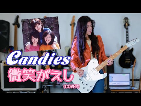 キャンディーズ 微笑がえし (cover) CANDIES 千齡 Mina Pang 千齡 棉花