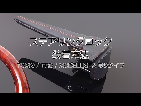 盗難防止ステアリングロック【取り付け方法】（トムス・TRD