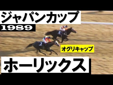 南半球の馬が初めてジャパンカップを制しました」ホーリックスvsオグリ