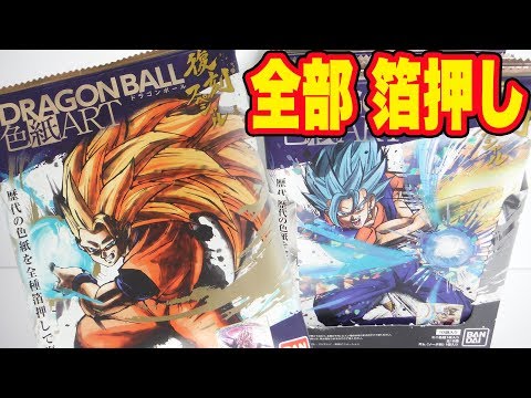 フルコンプするまで開封!ドラゴンボール色紙ART復刻スペシャル 全