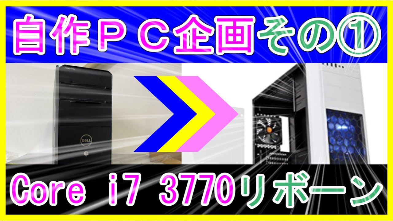 激安！自作PC】中古PCからの自作PC Core i7 3770 リボーン!!その①