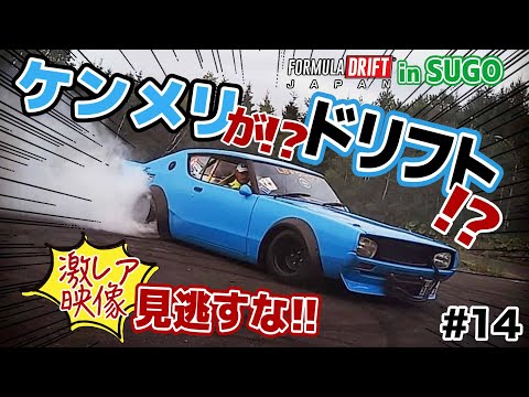 FDJ in SUGO・前編】ケンメリが！？初ドリフト！？タイヤが滑る…滑る