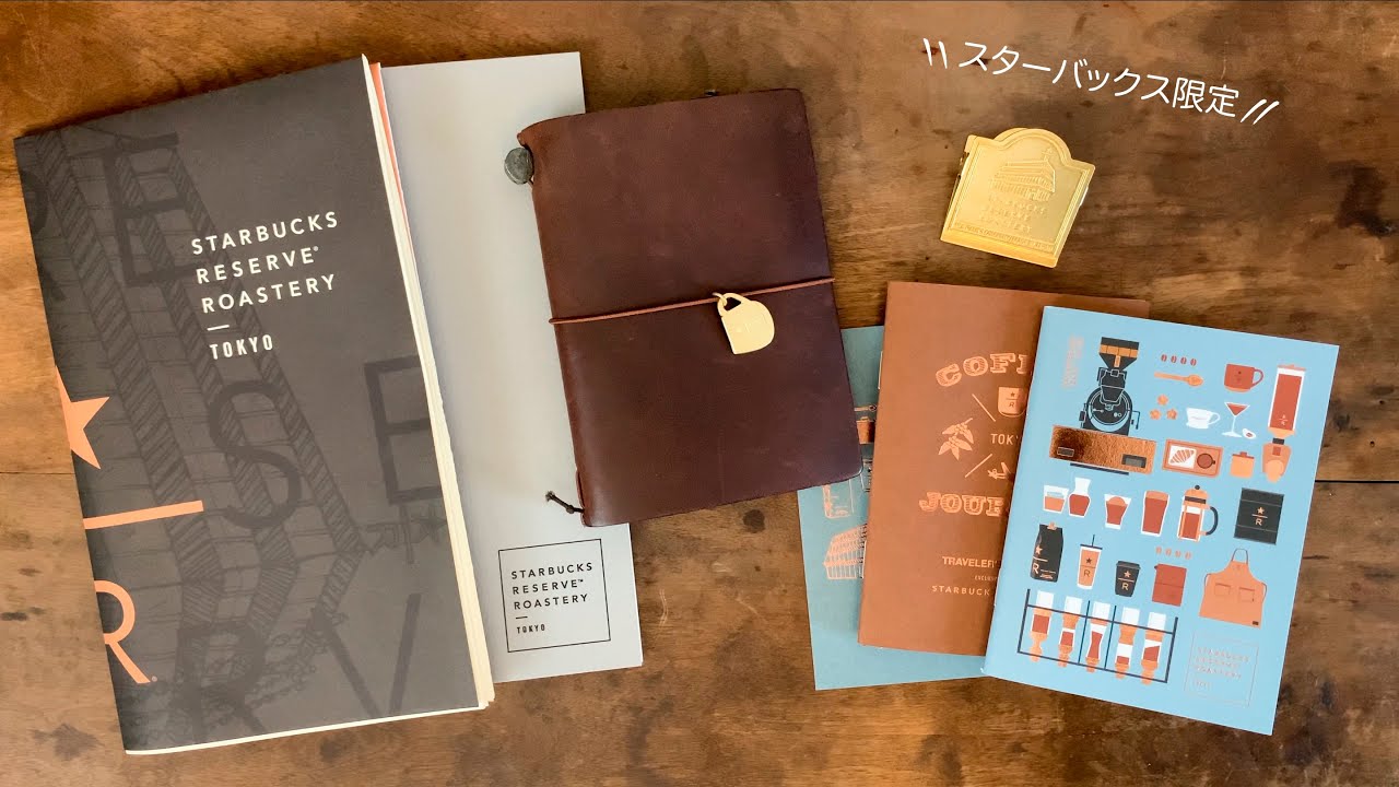 スタバ限定トラベラーズノートのグッズ紹介【STARBUCKS Reserve