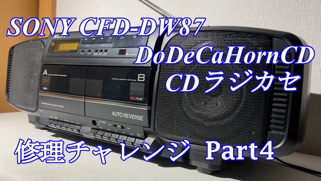 SONY DoDeCaHornCD CDラジカセ CFD-DW87 修理チャレンジ！ パート4