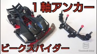 ミニ四駆】弓カーボンで初めての一軸アンカー制作！コースへの復帰率を