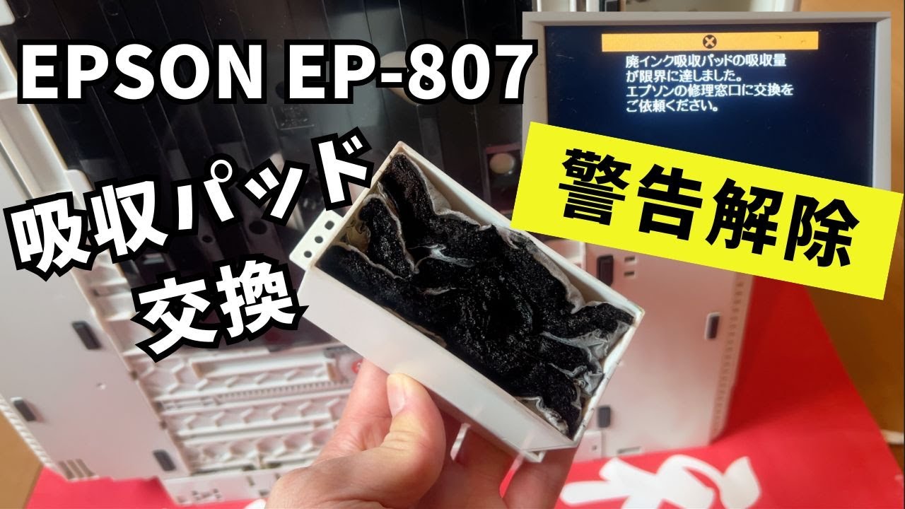 EPSON EP-807】廃インク吸収パッド交換方法＆警告メッセージエラー解除