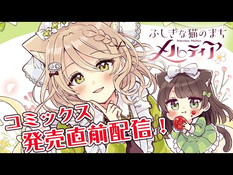 作業配信】3巻発売直前！『ふしぎな猫のまちメルティア』のお話【Live