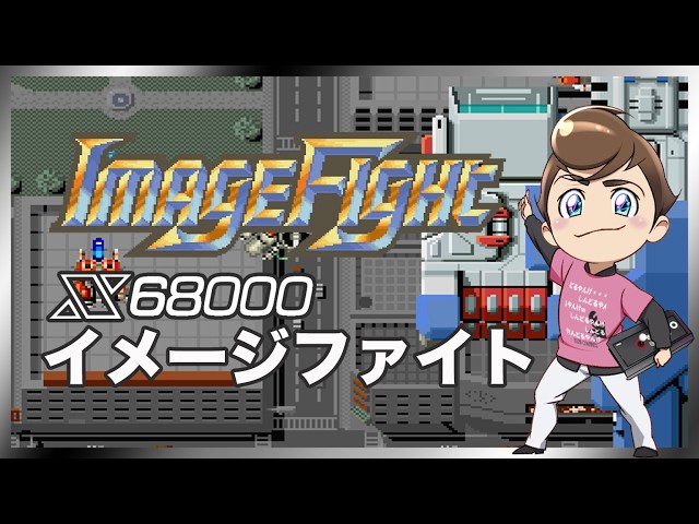レトロゲーム部 #1652 イメージファイト X68000版は初見！実機配信