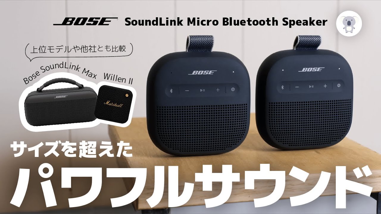Bose新型！超人気の小型スピーカーがやってきた！／ SoundLink Micro