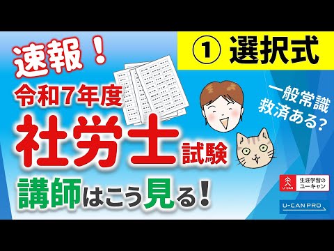 令和7年度社労士試験 講師はこう見る！【01選択式】（ユーキャン