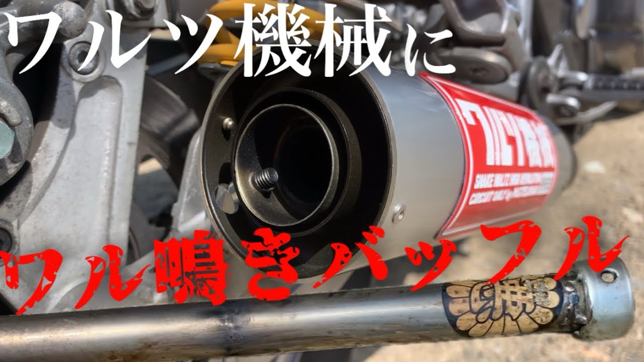 これはいぎなりいい音になるバッフルです【ワル鳴きバッフル】 - YouTube