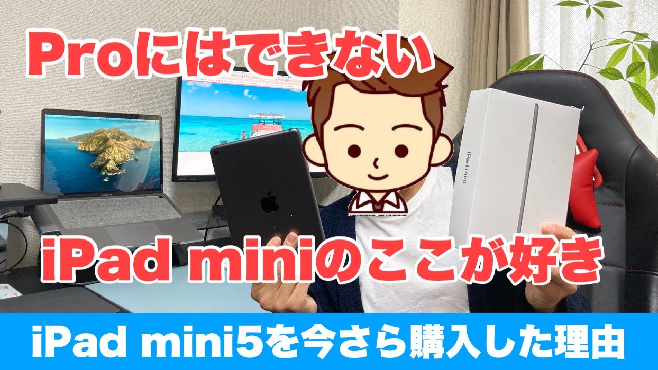 アンチ寝返り】今さらiPad mini5を購入した理由！iPad Proにはない
