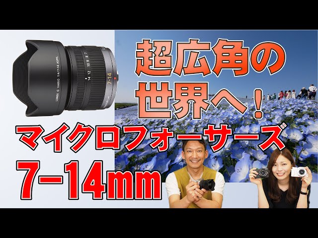 超広角レンズ】Panasonic LUMIX G VARIO 7-14mm/F4.0 ASPH. 風景や花を