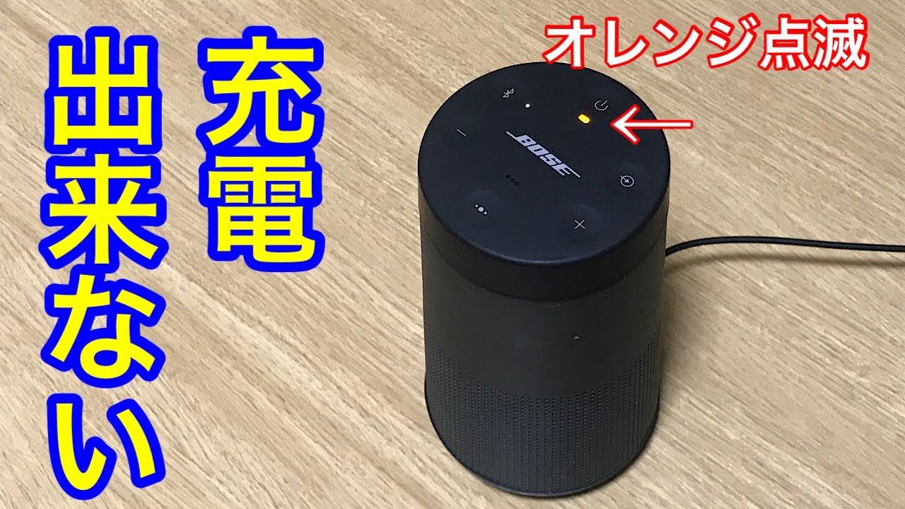 BOSE SoundLink Revolve ジャンク修理 - YouTube