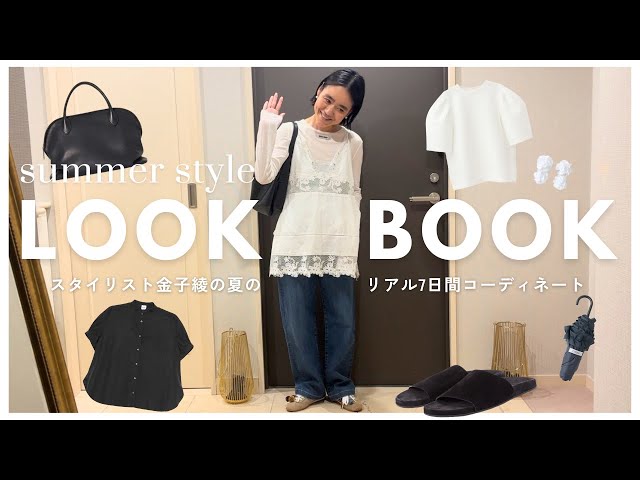 Summer LOOKBOOK] Introducing Kaneko Aya's real 1 week outfits