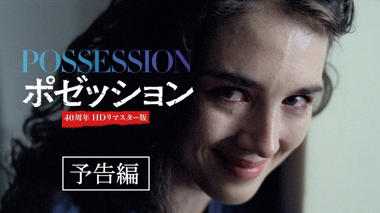 ポゼッション 4KリマスターBlu-ray3枚組 超・特別版｜allcinema SELECTION