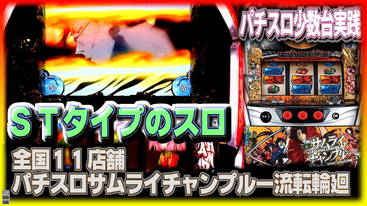 珍古台#278]パチスロサムライチャンプルー流転輪廻 やれそう感はある