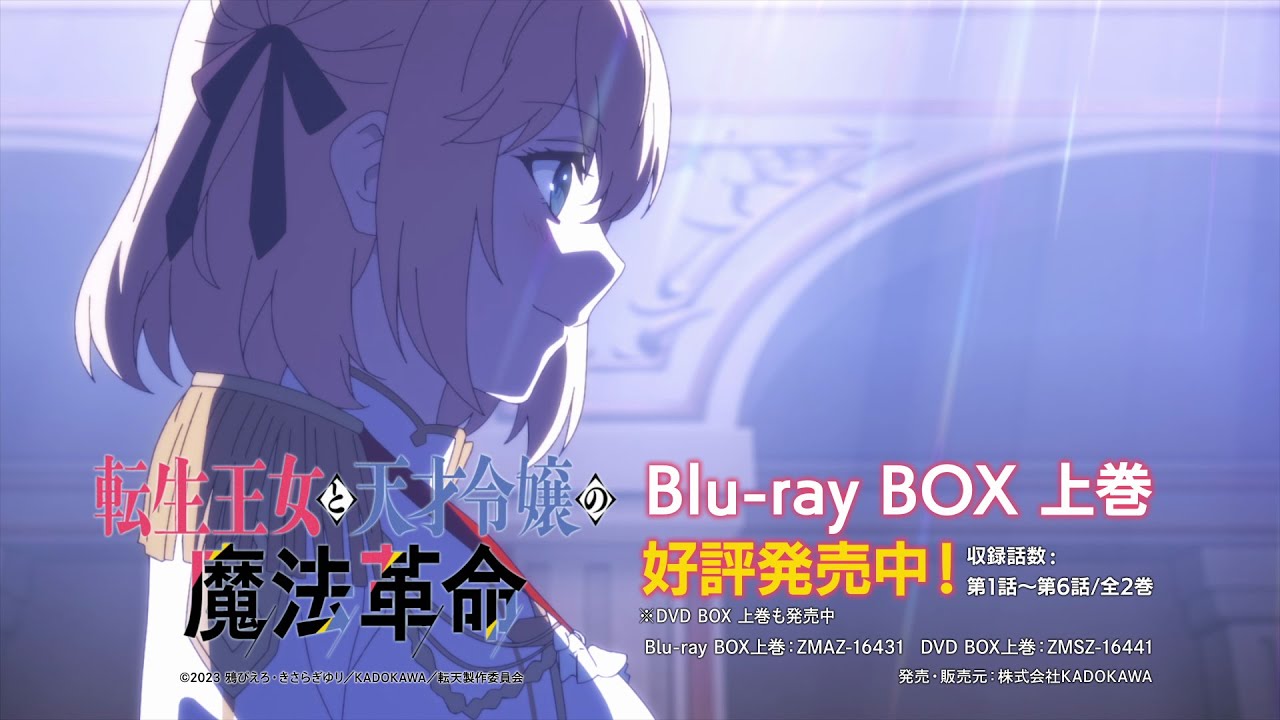 TVアニメ『転生王女と天才令嬢の魔法革命』ブルーレイBOX／DVD-BOX発売