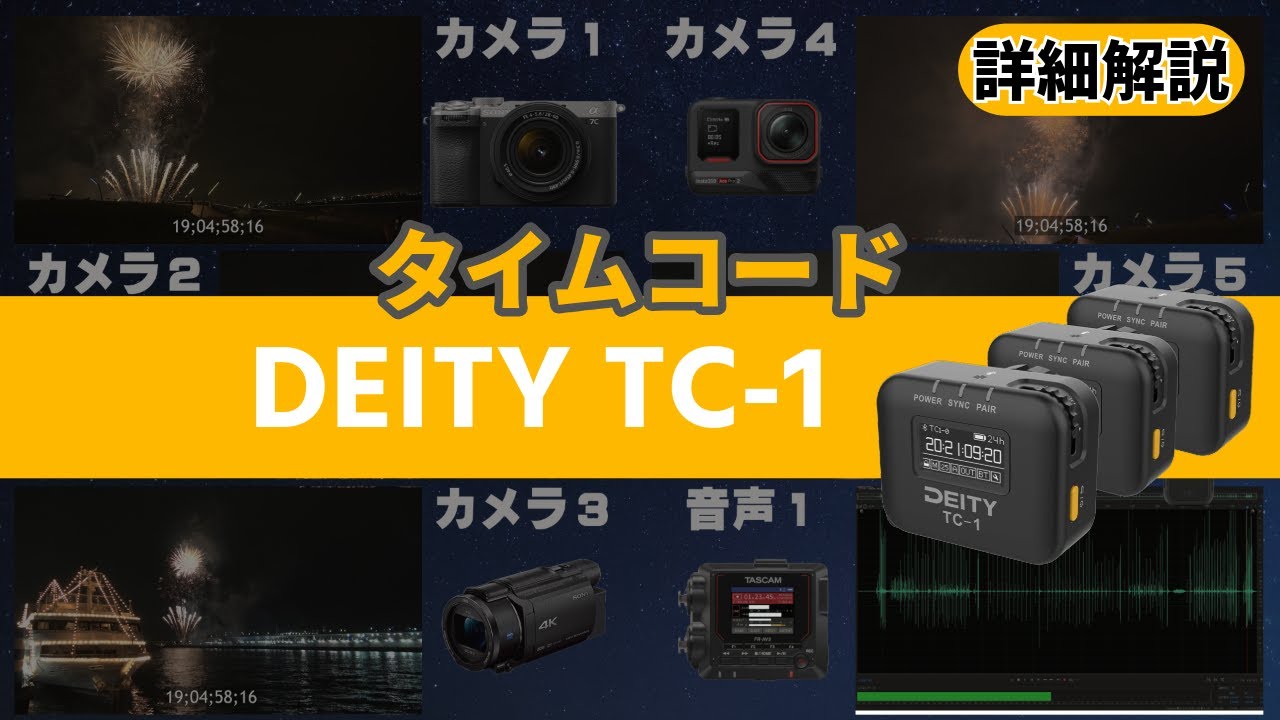 詳細解説]DEITY TC-1のオールマイティーなタイムコードジェネレーター