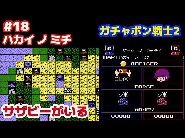 SDガンダム ガチャポン戦士2 カプセル戦記 #18「SENARIO 15 ハカイ ノ