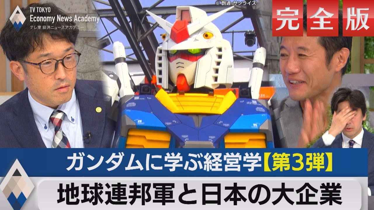 ガンダムに学ぶ経営学2～モビルスーツ開発と企業戦略【テレ東経済
