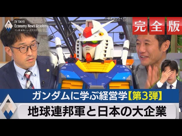 Business Management Lessons from Gundam 3: The Earth Federation